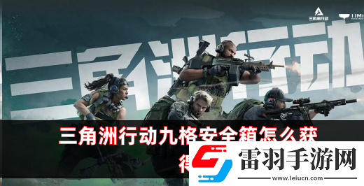 三角洲行動九格安全箱怎么獲得