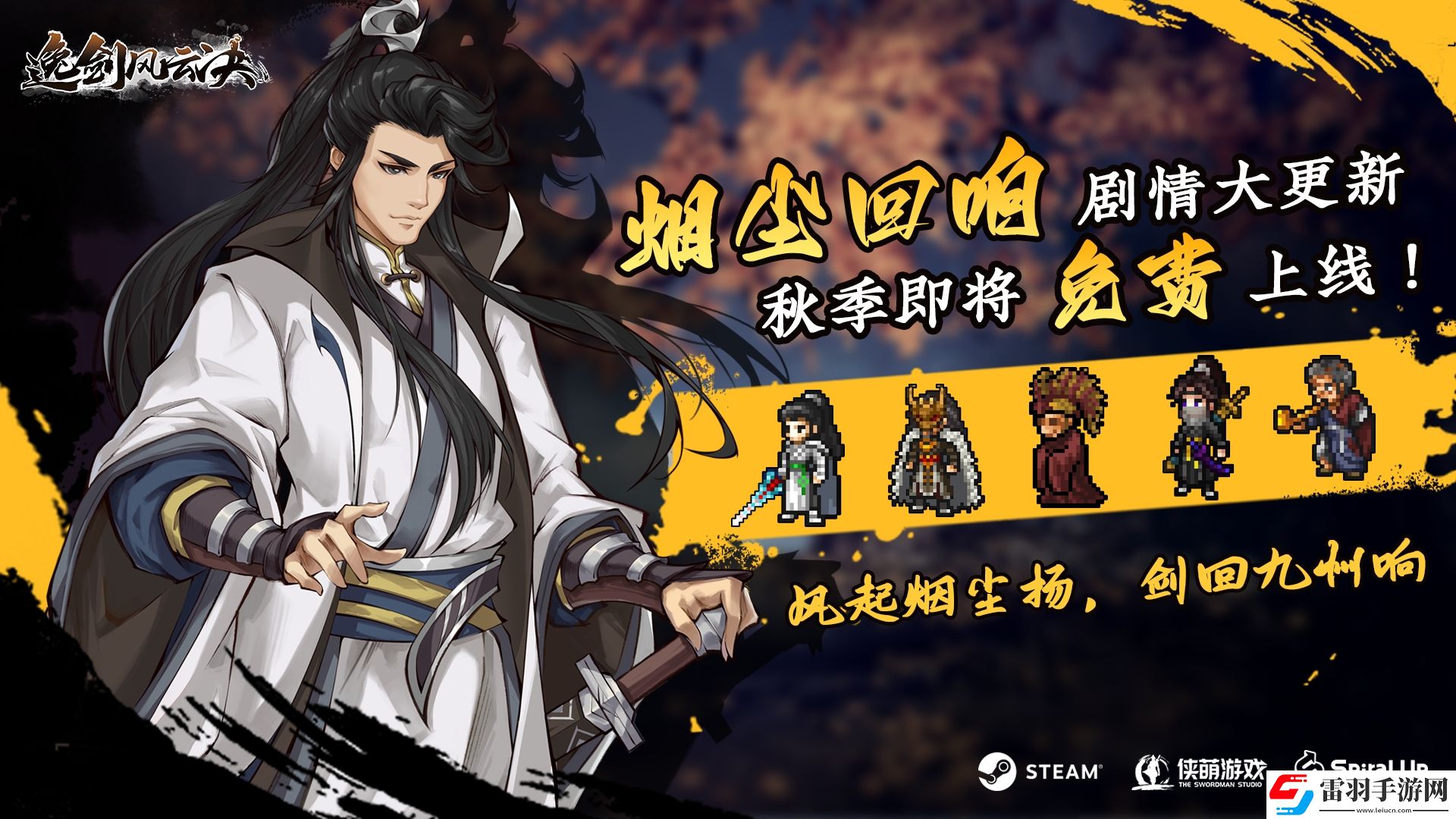 逸劍風(fēng)云決大更新秋季免費(fèi)上線