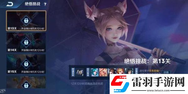 王者榮耀2021絕悟13關怎么過2021覺悟挑戰(zhàn)15關怎么打過