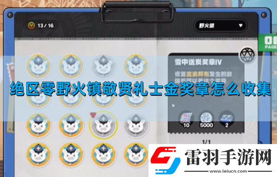 絕區(qū)零野火鎮(zhèn)敬賢禮士金獎(jiǎng)?wù)略趺词占?><h3>絕區(qū)零野火鎮(zhèn)敬賢禮士金獎(jiǎng)?wù)略趺传@得</h3><p>收集野火鎮(zhèn)所有協(xié)會(huì)紀(jì)念幣并蓋章</p><p>1.打開地圖，找到野火鎮(zhèn)，點(diǎn)擊下圖箭頭所指的按鈕。</p><p style=