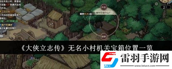 大俠立志傳無(wú)名小村機(jī)關(guān)寶箱位置在哪里