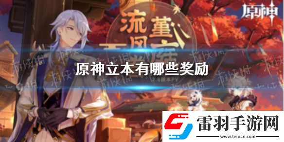 原神立本有哪些獎(jiǎng)勵(lì)原神立本獎(jiǎng)勵(lì)一覽