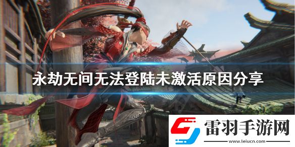 永劫無間未激活賬號是什么意思未激活賬號無法登錄解決詳解