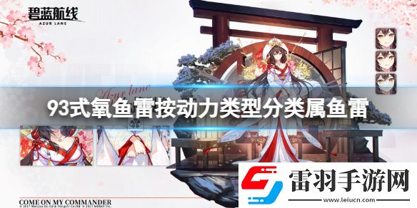 93式氧魚(yú)雷按動(dòng)力類(lèi)型分類(lèi)屬魚(yú)雷碧藍(lán)航線(xiàn)元宵燈謎答案2023