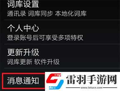 手機(jī)輸入法更新提醒關(guān)閉方法介紹