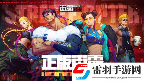 街霸