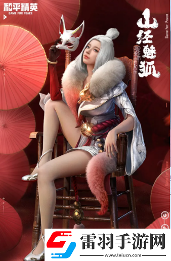和平精英山經(jīng)魅狐多少錢