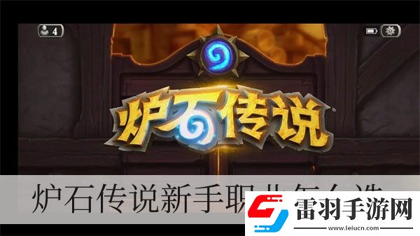 爐石傳說(shuō)新手職業(yè)怎么選