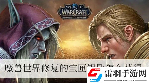 魔獸世界修復(fù)的寶匣鑰匙怎么獲得