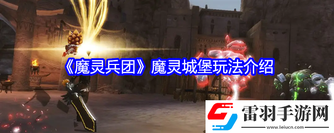 魔靈兵團魔靈城堡怎么玩