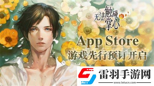 無法觸碰的掌心AppStore預(yù)訂開啟