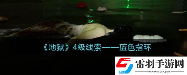 孫美琪疑案地獄藍(lán)色指環(huán)在哪里