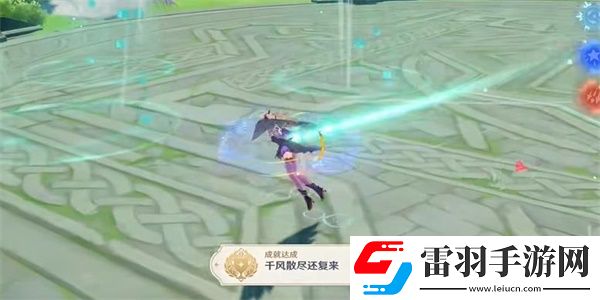 原神千風(fēng)散盡還復(fù)來成就達(dá)成步驟