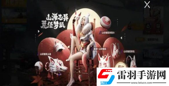 和平精英山經(jīng)魅狐多少錢