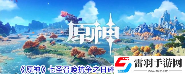 原神七圣召喚抗爭之日碎夢之時有什么效果