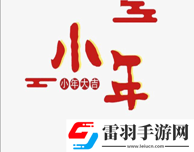 臘月二十四南方過小年的心情說說南方過小年吉祥語