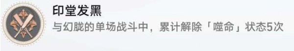 崩壞星穹鐵道印堂發(fā)黑成就達成攻略