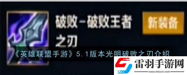 英雄聯(lián)盟手游5.1版本符文調(diào)整