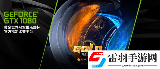 決戰(zhàn)水立方！GeForce?GTX1080再入駐2017黃金世俱杯官方賽事平臺(tái)