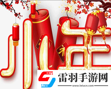 臘月二十四南方過小年的心情說說南方過小年吉祥語