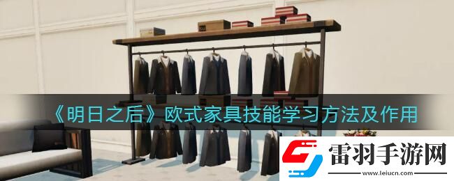 明日之后歐式家具怎么學(xué)