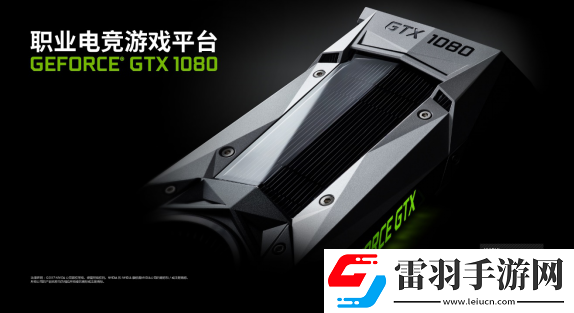 決戰(zhàn)水立方！GeForce?GTX1080再入駐2017黃金世俱杯官方賽事平臺(tái)