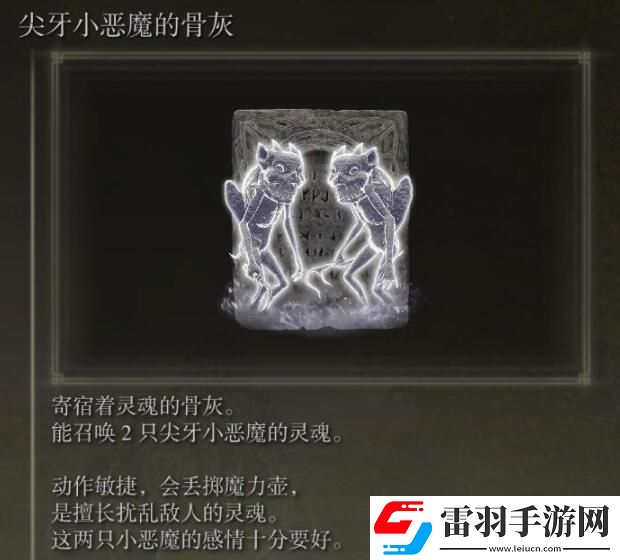 艾爾登法環(huán)尖牙小惡魔骨灰獲取位置