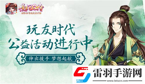 熹妃Q傳夢想起航玩友時(shí)代公益活動(dòng)進(jìn)行中