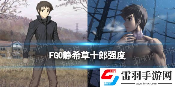 FGO靜希草十郎強(qiáng)度怎么樣靜希草十郎節(jié)奏榜初評級