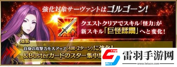 fgo從者強(qiáng)化戈?duì)栘?><p>·階職：復(fù)仇者</p><p>·品級(jí)：四星</p><p>·強(qiáng)化本推薦等級(jí)：Lv80</p><p>·副本敵人組成：暗殺者、狂戰(zhàn)士、術(shù)師</p><p>·Boss陣容：一面Lv35奇美拉狂；二面Lv68阿塔alter狂；三面Lv90愛迪生術(shù)士、Lv40奇美拉狂</p><p>·副本推薦對(duì)應(yīng)階職：騎兵、術(shù)士、他人格</p><p>·通關(guān)獎(jiǎng)勵(lì)：對(duì)應(yīng)從者完成強(qiáng)化、圣晶石*2</p><p>作為復(fù)仇階的從者，除了“月之癌”和狂階沒有其他被克制的階職，有著較強(qiáng)的泛用性，加上紅卡光炮寶具配合技能有著不俗的傷害，加上寶具的NP效果，用來清理狗糧本也是十分效率的，但是其本身“復(fù)仇者”的原因，集星權(quán)重過低、白值平庸，以及“裁定者”敵人稀少，很難打出可觀的白字傷害。本次加強(qiáng)后彌補(bǔ)了自身集星的問題，改善了原本攻擊buff時(shí)間過短打不出足夠傷害的問題，作為狗糧隊(duì)的一員還是十分效率的。</p>            </div>
            <div   class=