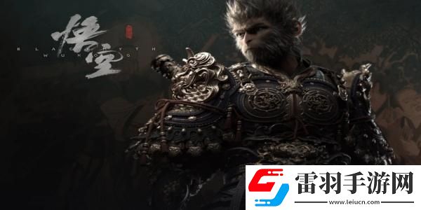 黑神話悟空達(dá)成條件一覽