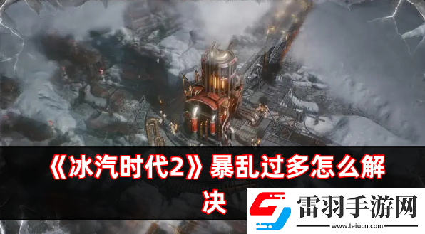冰汽時代2暴亂過多怎么解決