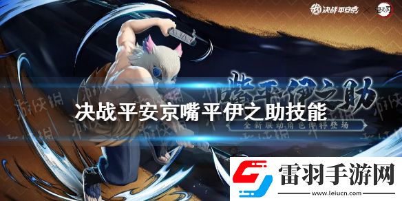 決戰(zhàn)平安京嘴平伊之助技能決戰(zhàn)平安京嘴平伊之助怎么樣