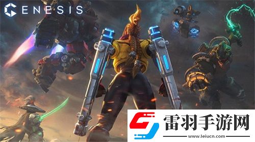 主機(jī)MOBA創(chuàng)世爭(zhēng)霸預(yù)約開啟科幻大戰(zhàn)即將來臨