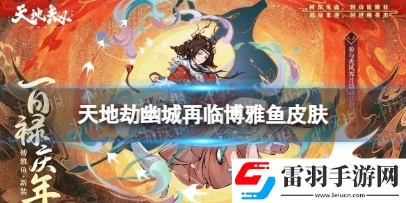 天地劫博雅魚皮膚怎么樣天地劫幽城再臨博雅魚百祿慶年皮膚展示