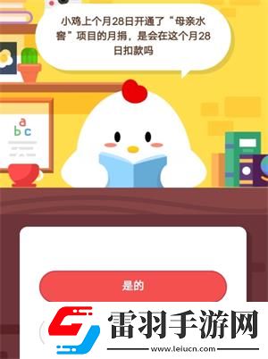 螞蟻莊園7月4日莊園小課堂答案小雞上個(gè)月28日開通了“母親水窖”項(xiàng)目的月捐