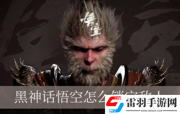 黑神話悟空怎么鎖定敵人