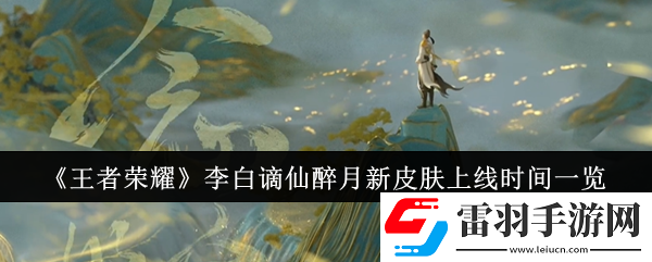 王者榮耀李白謫仙醉月新皮膚什么時(shí)候上線