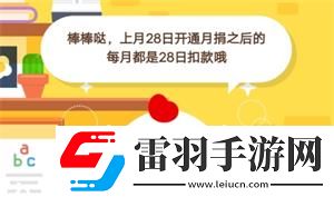 螞蟻莊園7月4日莊園小課堂答案小雞上個(gè)月28日開通了“母親水窖”項(xiàng)目的月捐