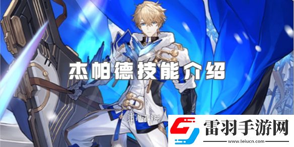 崩壞星穹鐵道杰帕德技能是什么