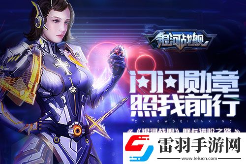 閃閃勛章照我前行銀河戰(zhàn)艦艦長(zhǎng)進(jìn)階之路