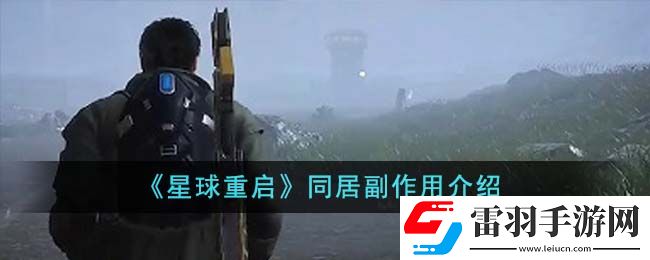 星球重啟同居有副作用嗎