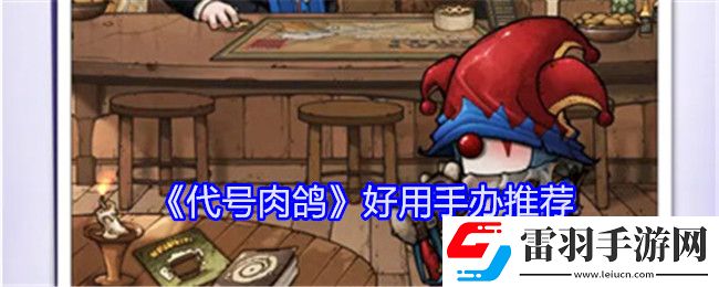 代號肉鴿哪些手辦好用