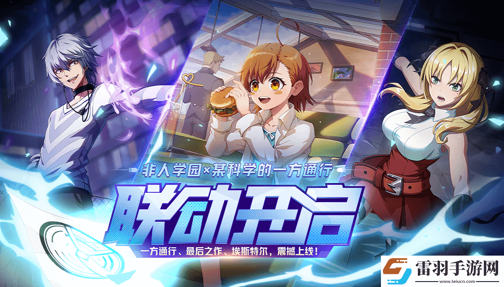 蘋果推薦！非人學(xué)園x某科學(xué)的一方通行學(xué)園最強(qiáng)聯(lián)動上線