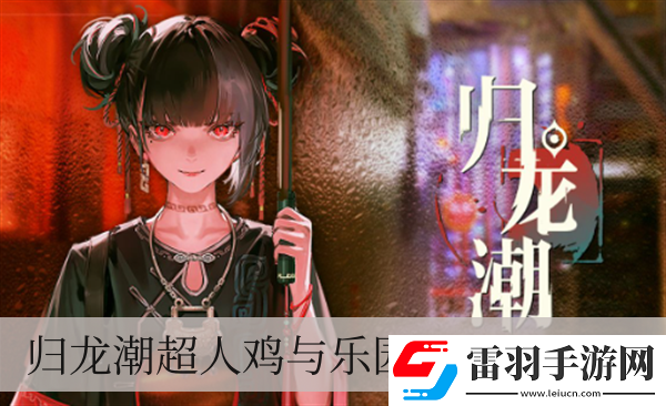 歸龍潮超人雞與樂園任務怎么做
