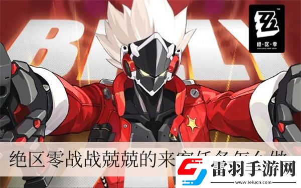 絕區(qū)零戰(zhàn)戰(zhàn)兢兢的來客任務(wù)怎么做