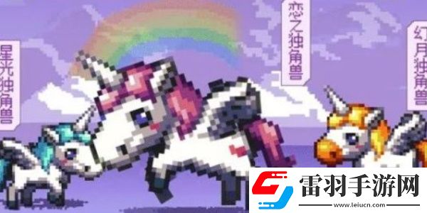 地下城與勇士起源獨(dú)角獸寵物選擇一覽