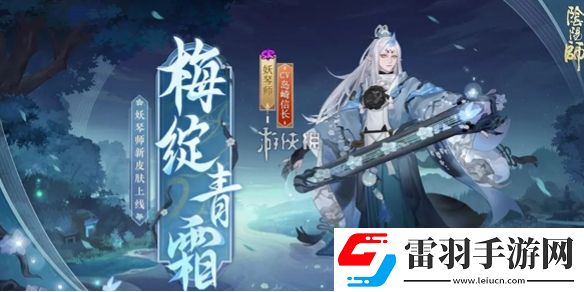 陰陽師妖琴師梅綻青霜什么時候上線