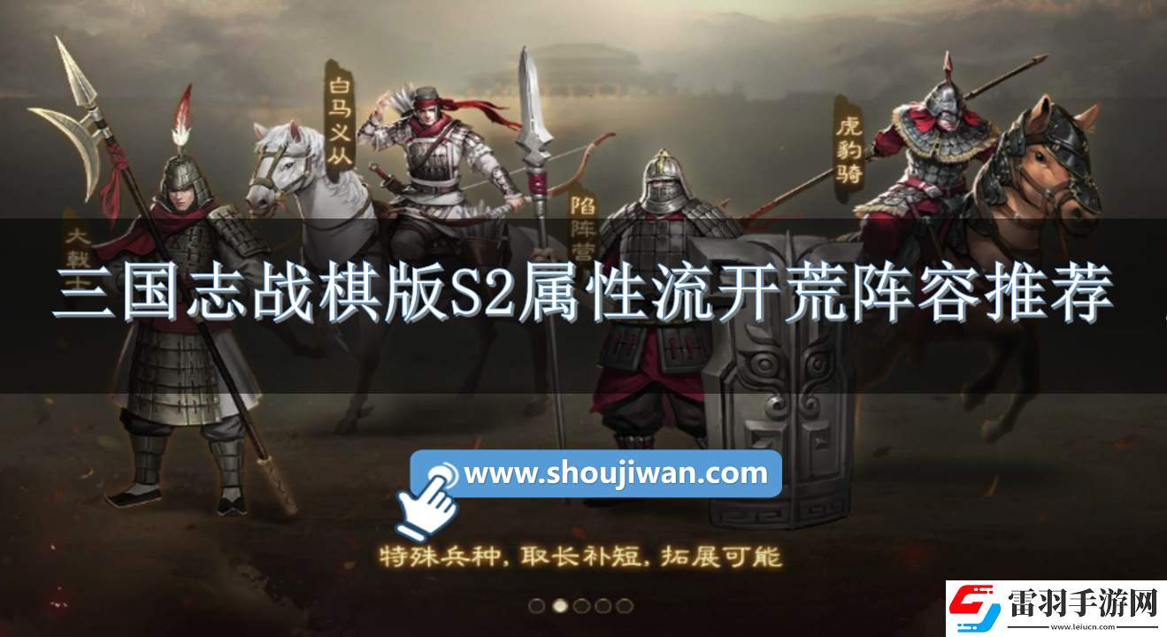 三國志戰(zhàn)棋版S2屬性流開荒陣容怎么搭配