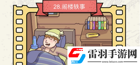 腦洞大偵探閣樓軼事怎么過(guò)